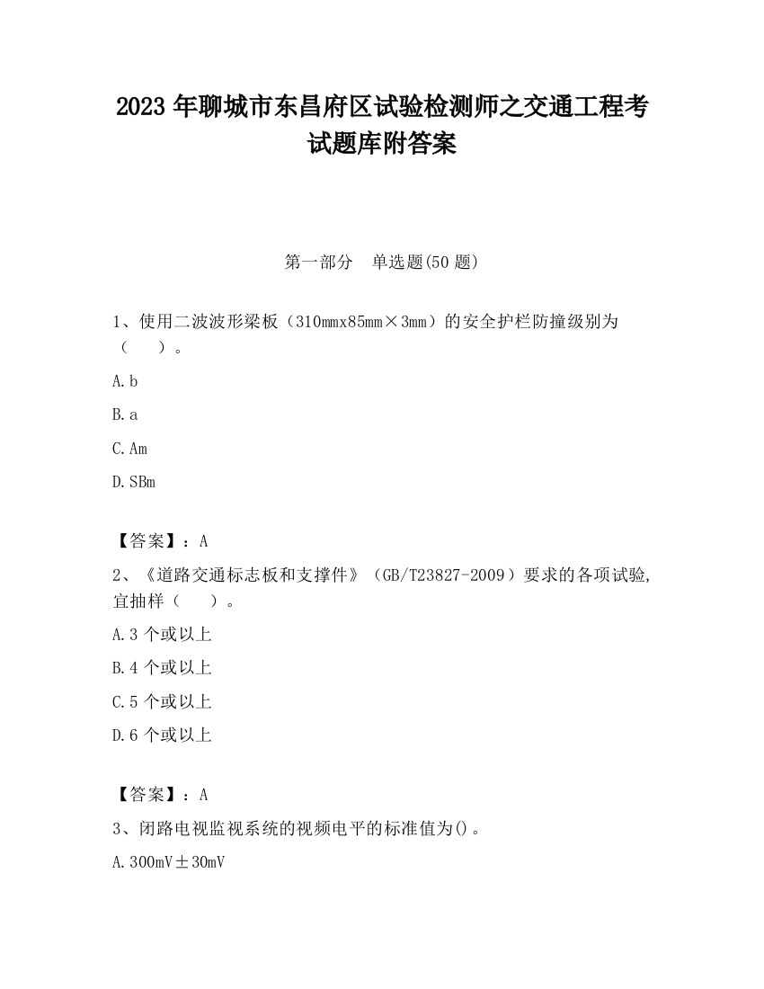 2023年聊城市东昌府区试验检测师之交通工程考试题库附答案