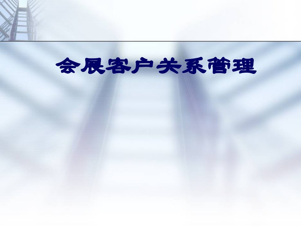 会展客户关系管理第一章课件