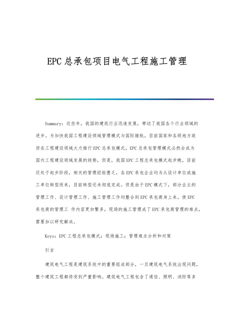 EPC总承包项目电气工程施工管理