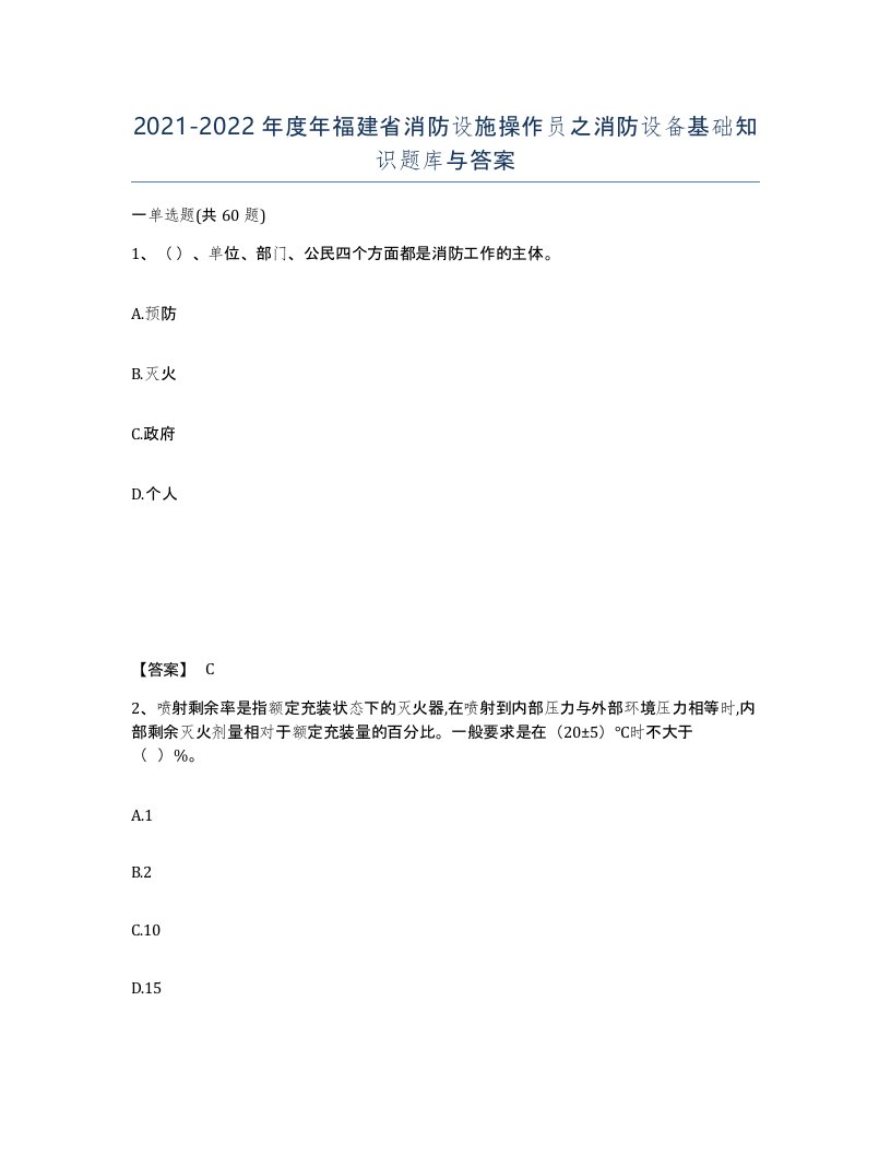 2021-2022年度年福建省消防设施操作员之消防设备基础知识题库与答案