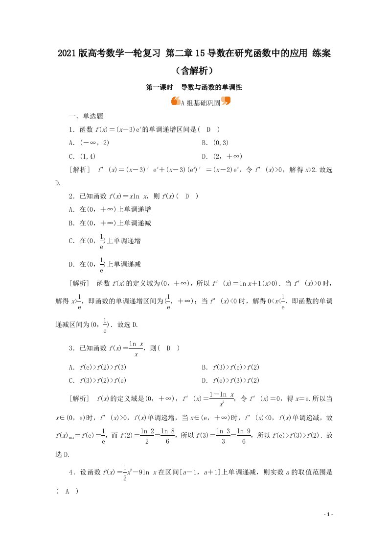 高考数学一轮复习第二章15导数在研究函数中的应用练案含解析