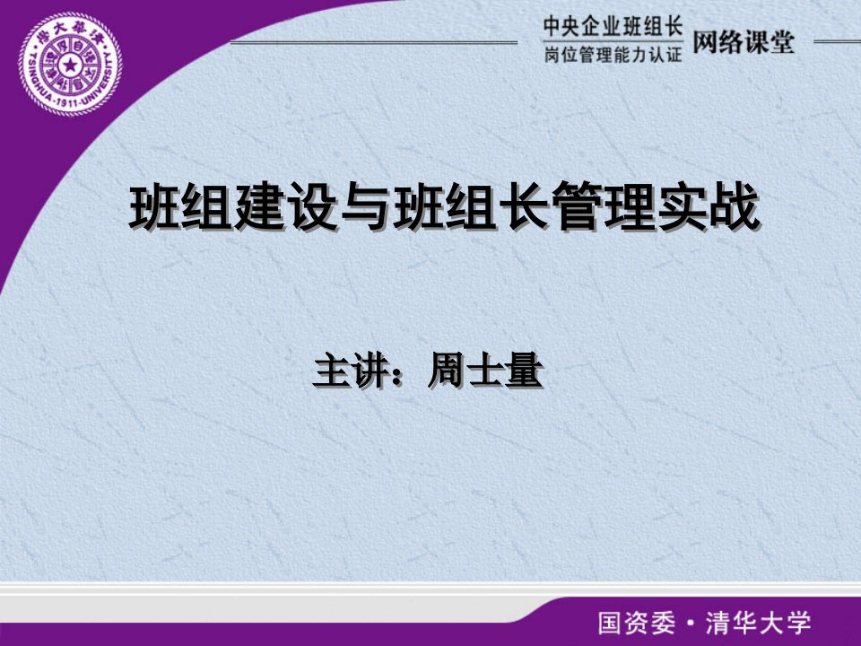 班组建设与班组长管理实战