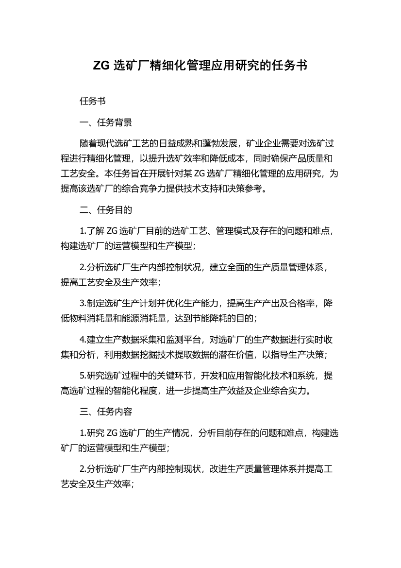 ZG选矿厂精细化管理应用研究的任务书