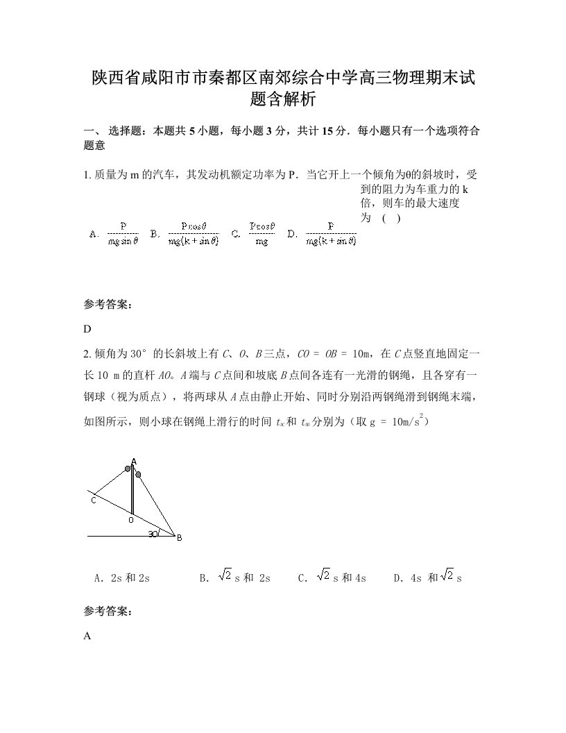 陕西省咸阳市市秦都区南郊综合中学高三物理期末试题含解析