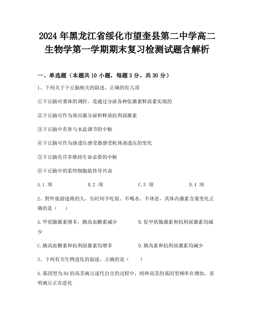 2024年黑龙江省绥化市望奎县第二中学高二生物学第一学期期末复习检测试题含解析