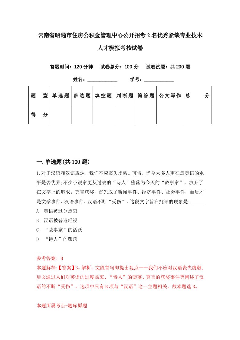 云南省昭通市住房公积金管理中心公开招考2名优秀紧缺专业技术人才模拟考核试卷9