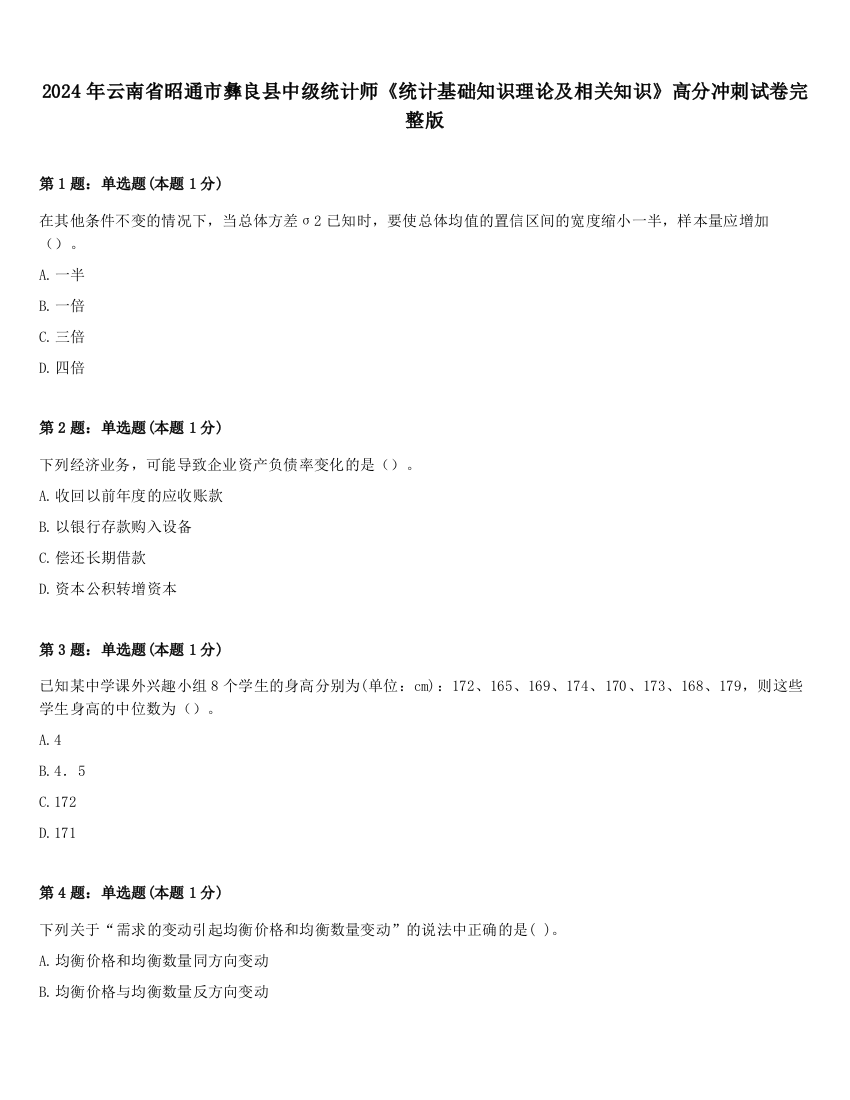 2024年云南省昭通市彝良县中级统计师《统计基础知识理论及相关知识》高分冲刺试卷完整版