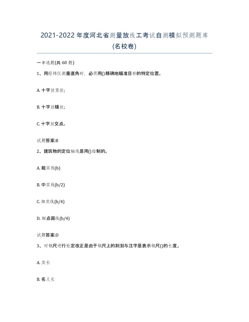 2021-2022年度河北省测量放线工考试自测模拟预测题库名校卷