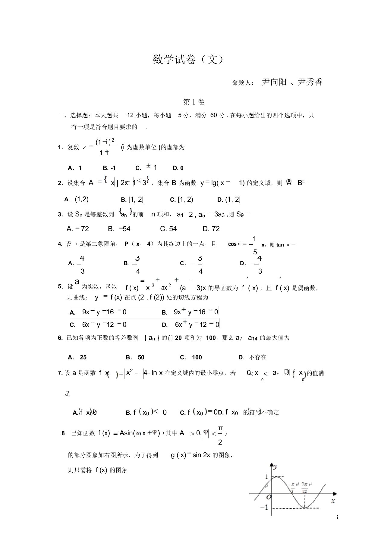 银川一中高三年级第四次月考文科数学试卷及答案