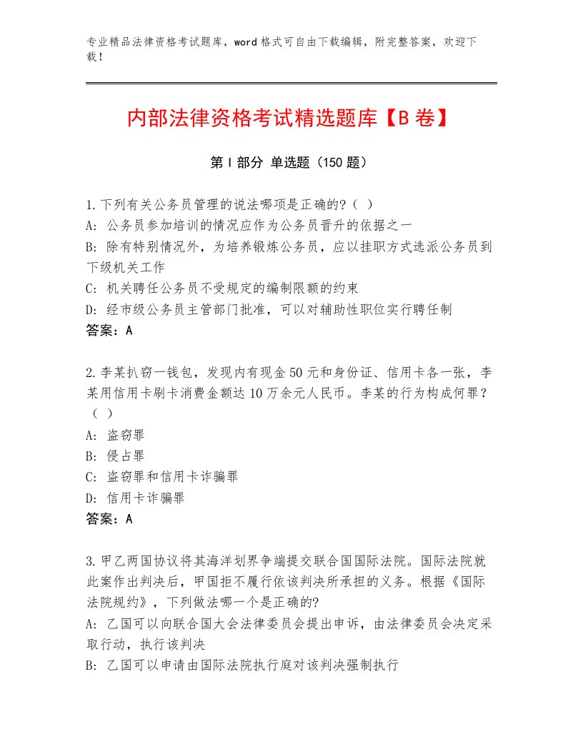 2022—2023年法律资格考试内部题库及答案【历年真题】