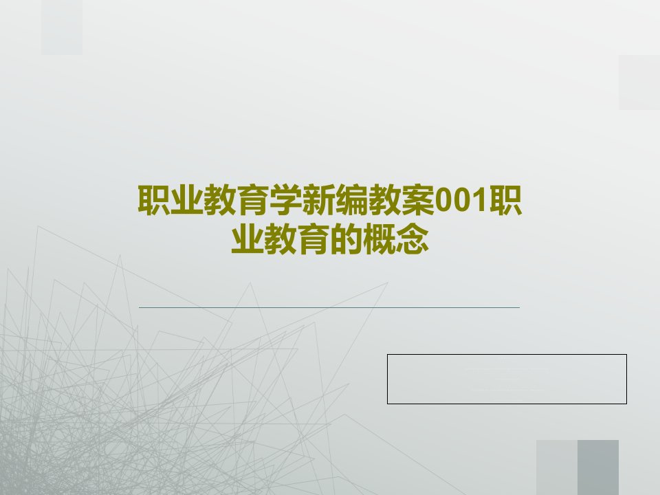 职业教育学新编教案001职业教育的概念PPT文档共59页