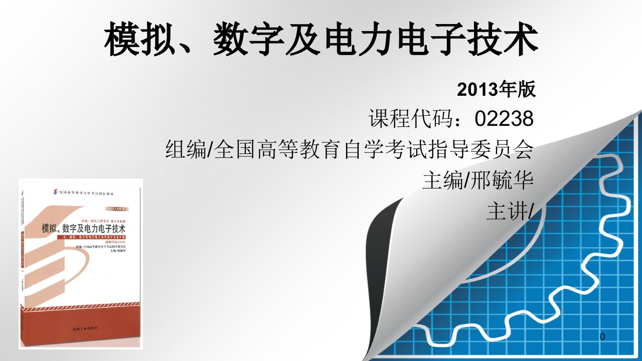 模拟数字及电力电子技术PPT幻灯片