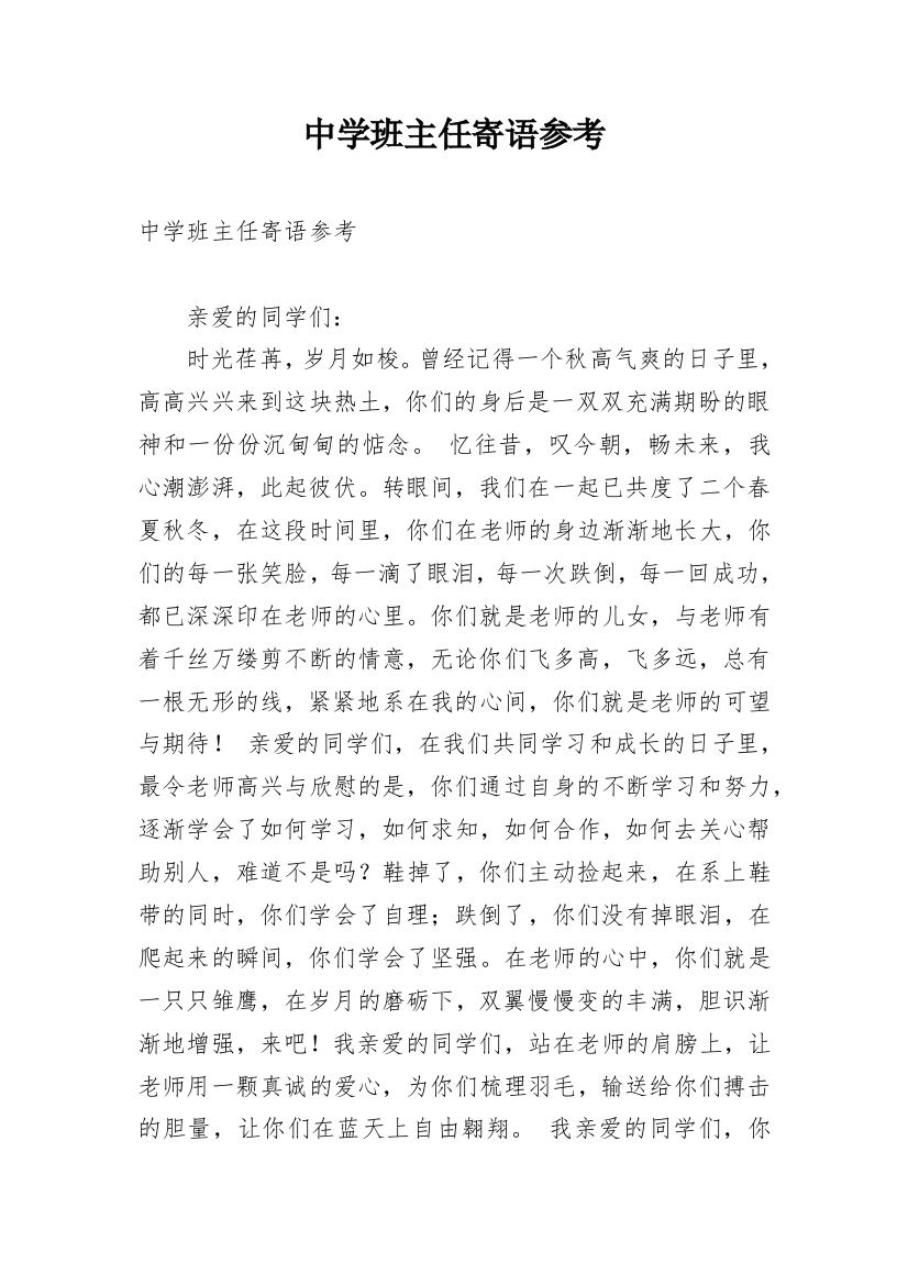 中学班主任寄语参考