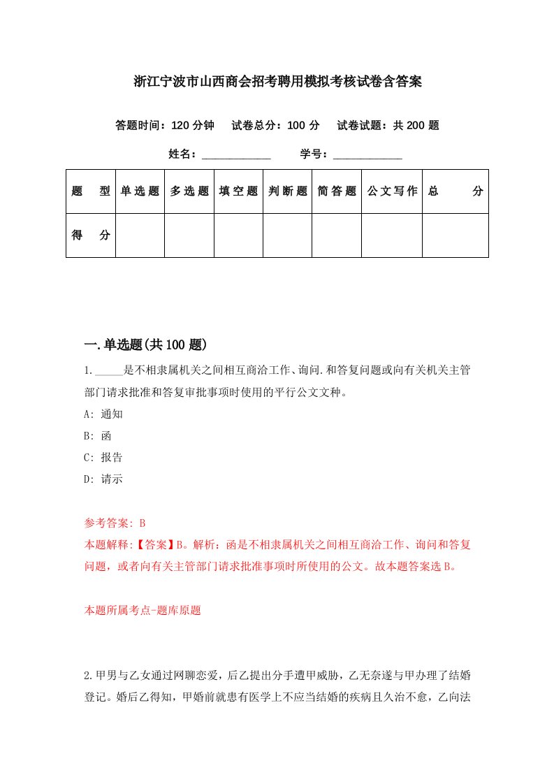 浙江宁波市山西商会招考聘用模拟考核试卷含答案9