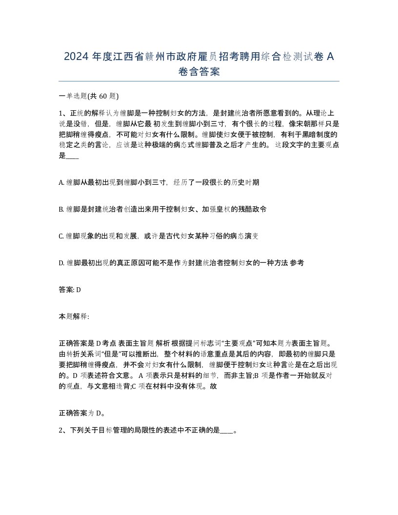 2024年度江西省赣州市政府雇员招考聘用综合检测试卷A卷含答案