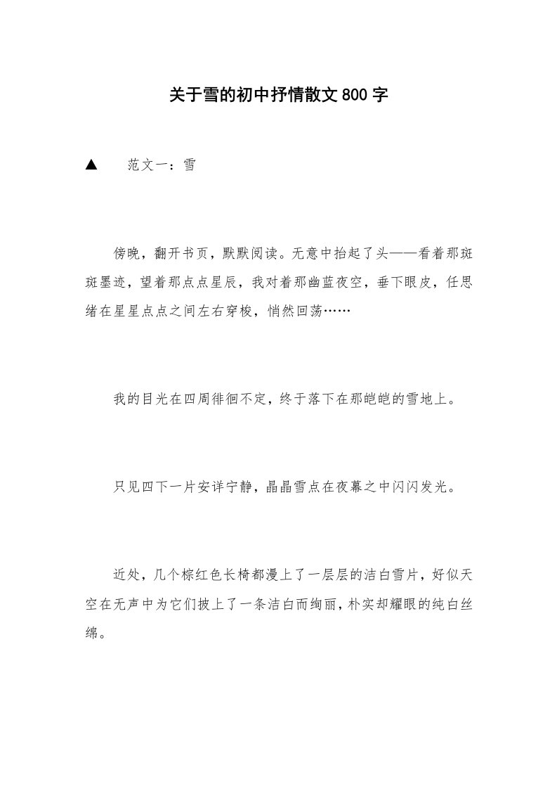 关于雪的初中抒情散文800字