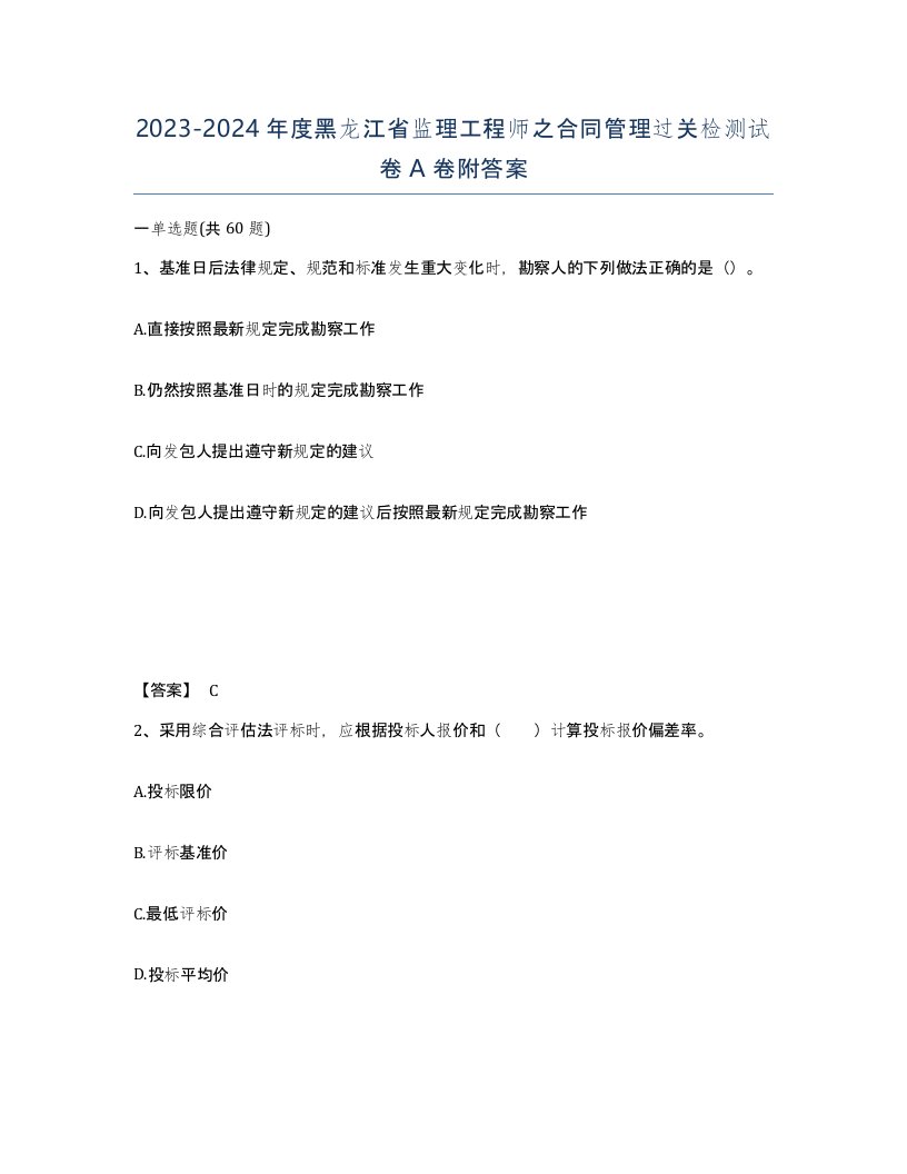 2023-2024年度黑龙江省监理工程师之合同管理过关检测试卷A卷附答案