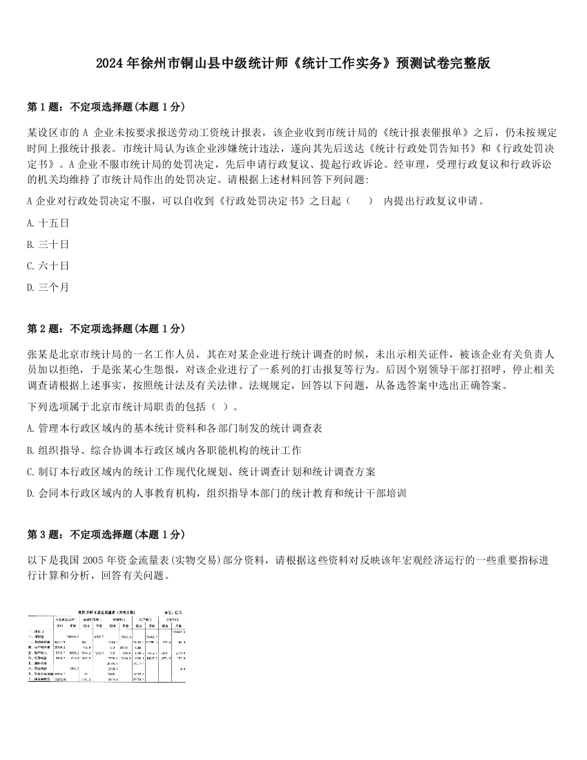 2024年徐州市铜山县中级统计师《统计工作实务》预测试卷完整版