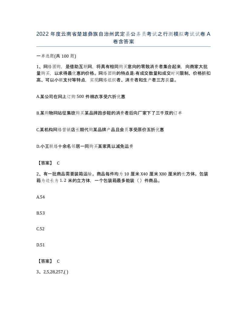 2022年度云南省楚雄彝族自治州武定县公务员考试之行测模拟考试试卷A卷含答案