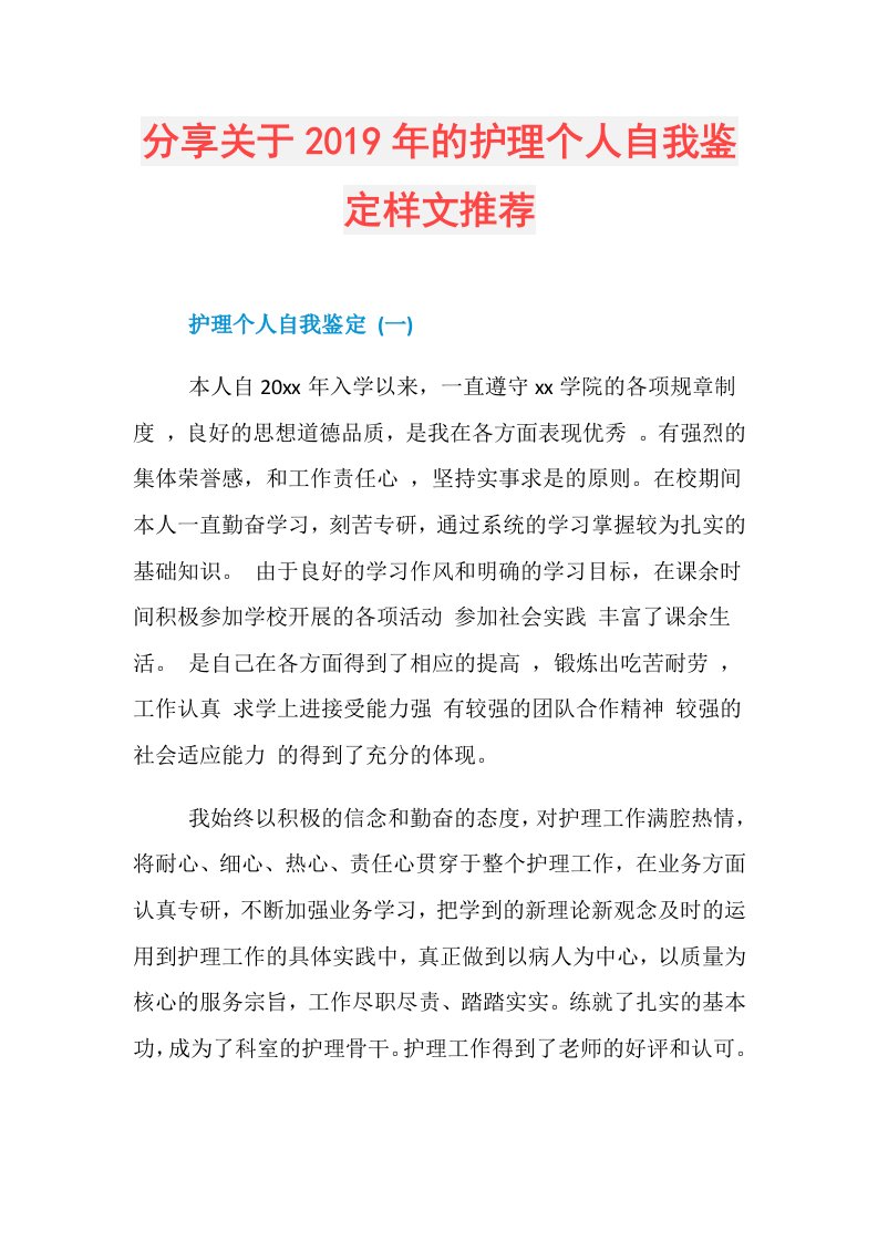 分享关于的护理个人自我鉴定样文推荐