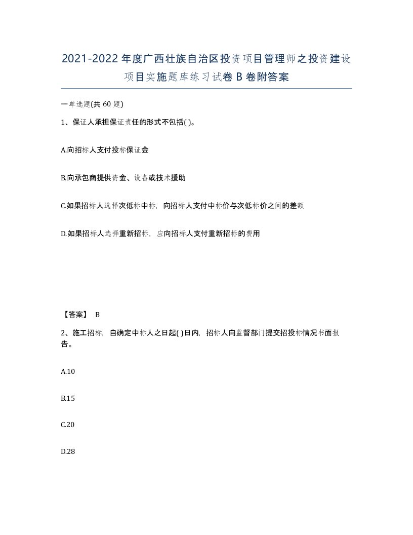 2021-2022年度广西壮族自治区投资项目管理师之投资建设项目实施题库练习试卷B卷附答案