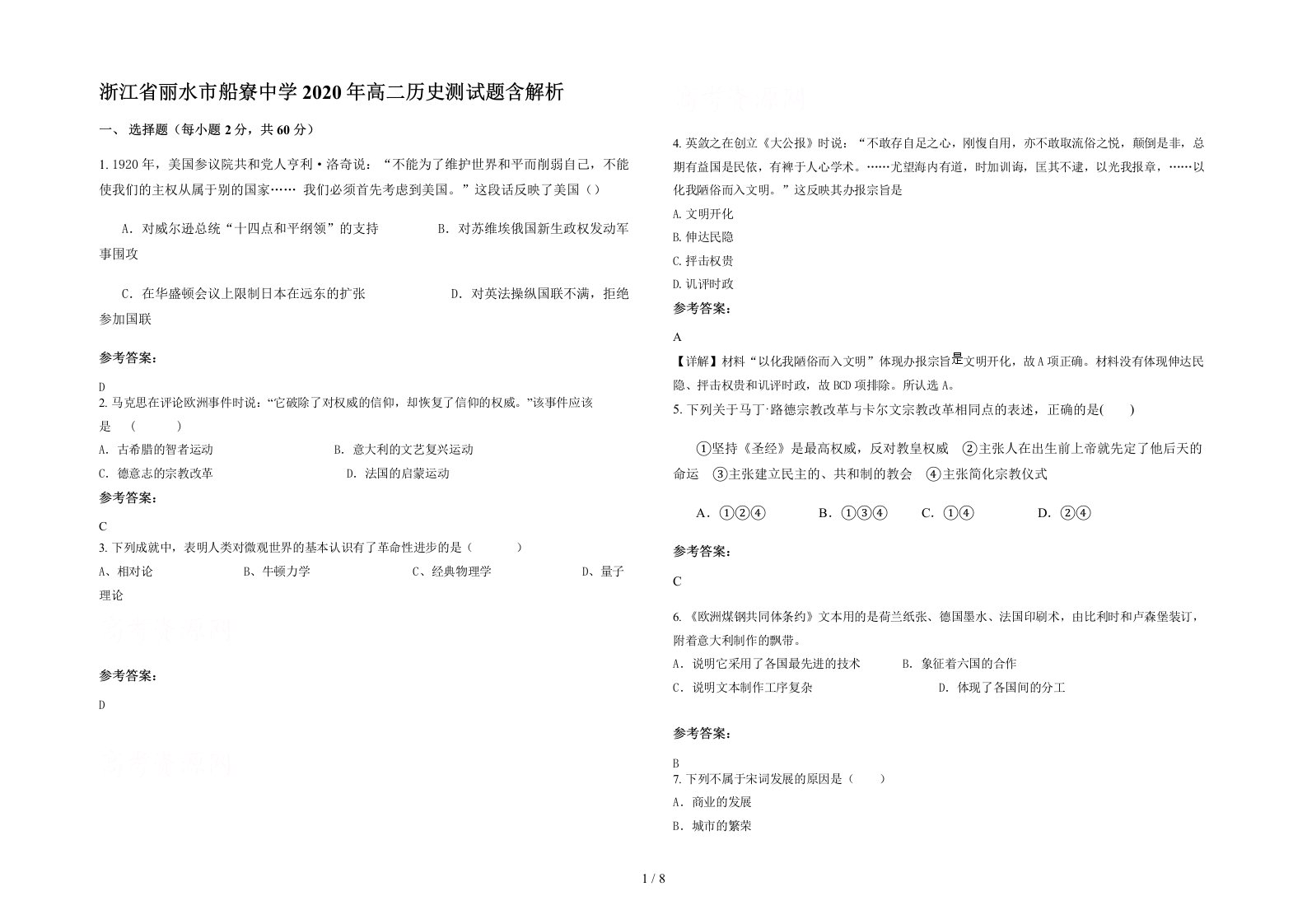 浙江省丽水市船寮中学2020年高二历史测试题含解析