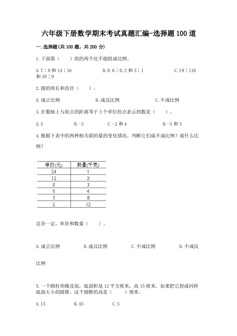 六年级下册数学期末考试真题汇编-选择题100道附答案【A卷】