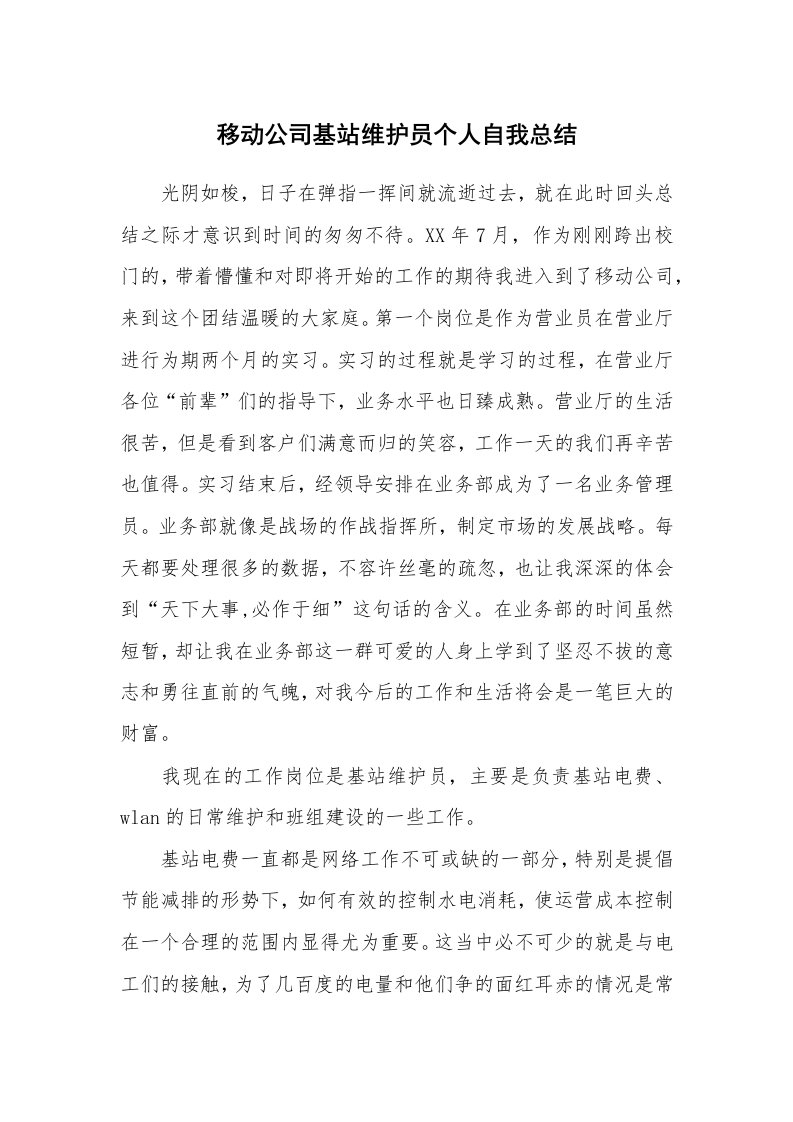 工作总结_139360_移动公司基站维护员个人自我总结