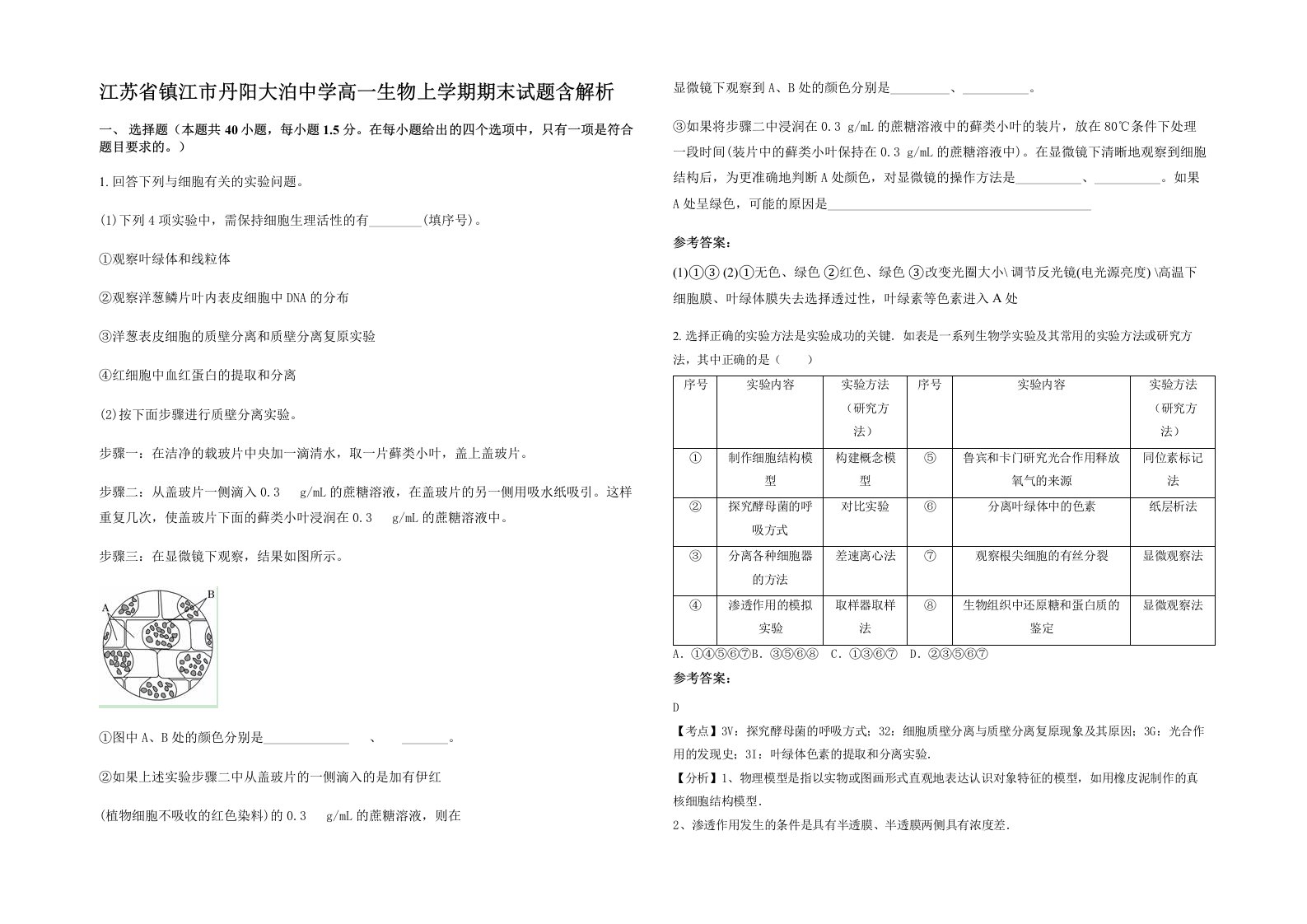 江苏省镇江市丹阳大泊中学高一生物上学期期末试题含解析