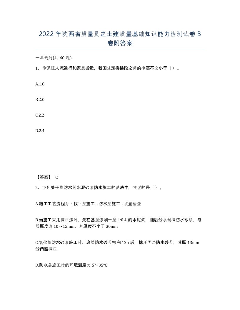 2022年陕西省质量员之土建质量基础知识能力检测试卷B卷附答案