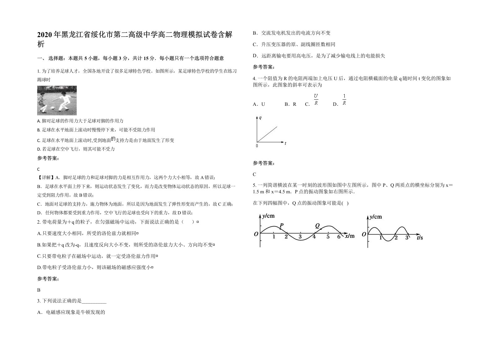 2020年黑龙江省绥化市第二高级中学高二物理模拟试卷含解析