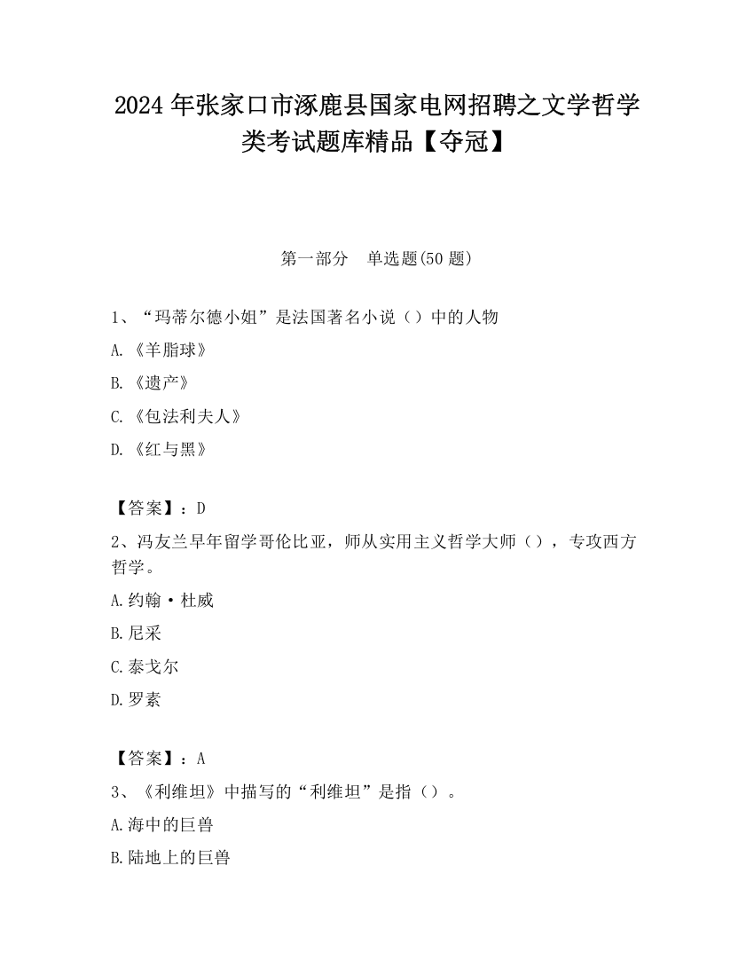 2024年张家口市涿鹿县国家电网招聘之文学哲学类考试题库精品【夺冠】