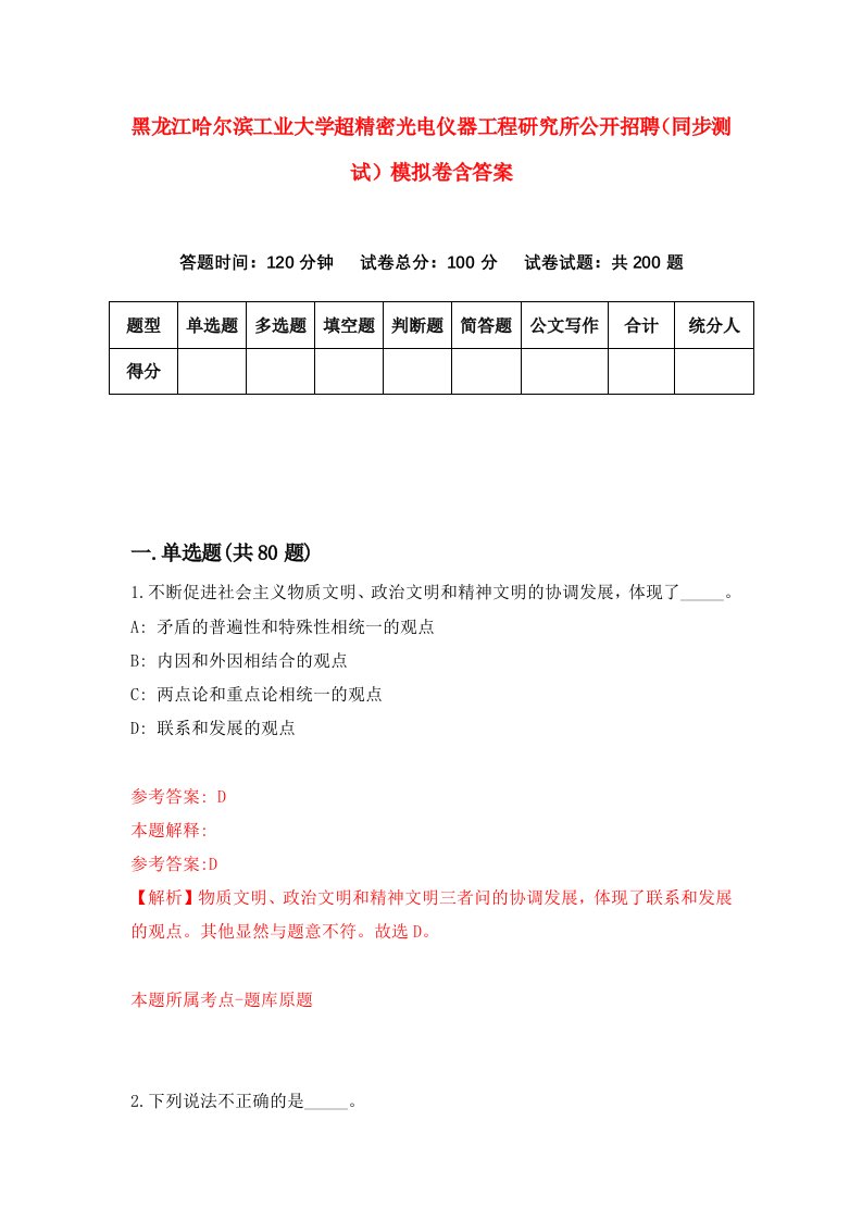 黑龙江哈尔滨工业大学超精密光电仪器工程研究所公开招聘同步测试模拟卷含答案6