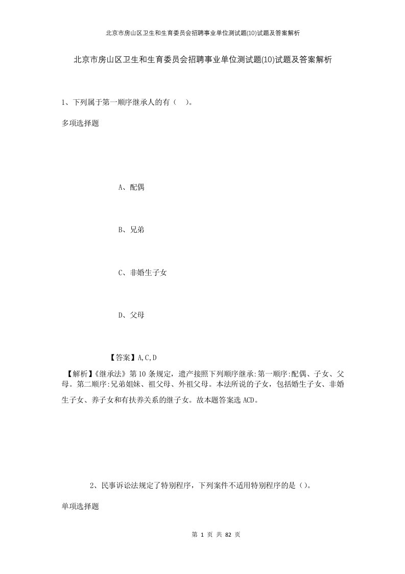 北京市房山区卫生和生育委员会招聘事业单位测试题10试题及答案解析