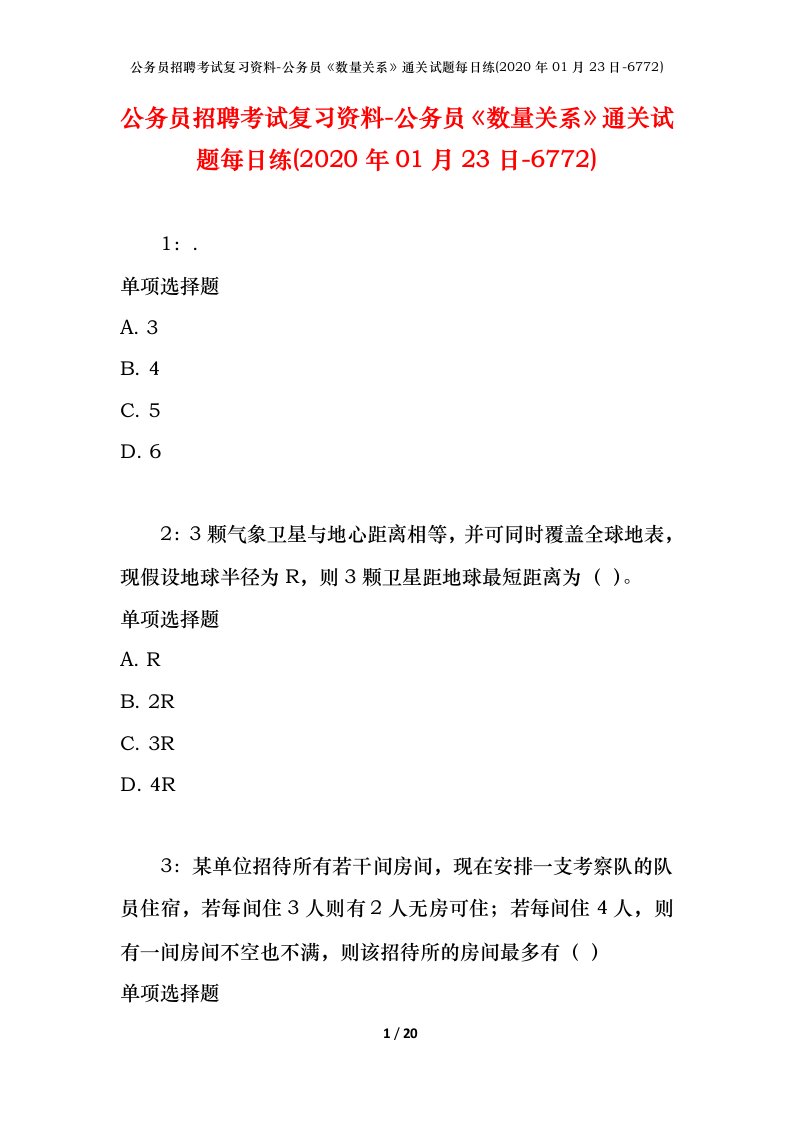 公务员招聘考试复习资料-公务员数量关系通关试题每日练2020年01月23日-6772