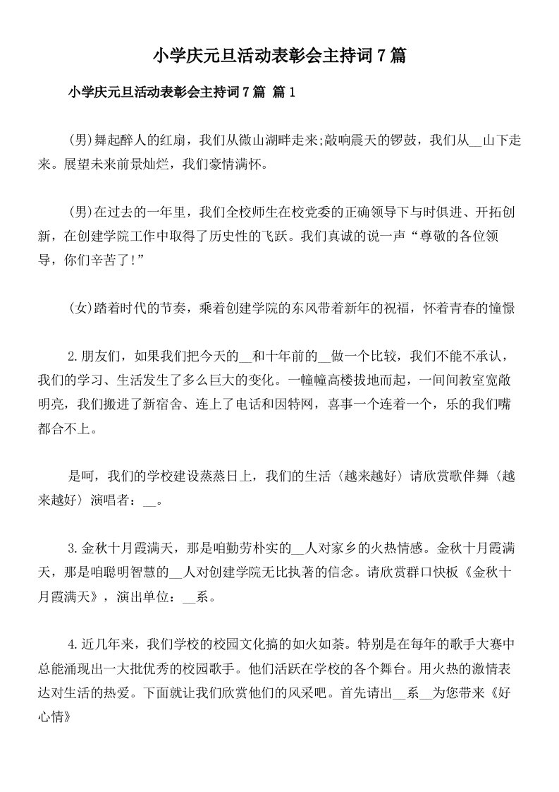 小学庆元旦活动表彰会主持词7篇