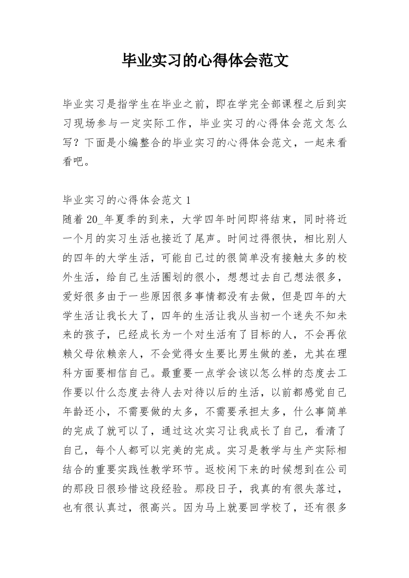 毕业实习的心得体会范文