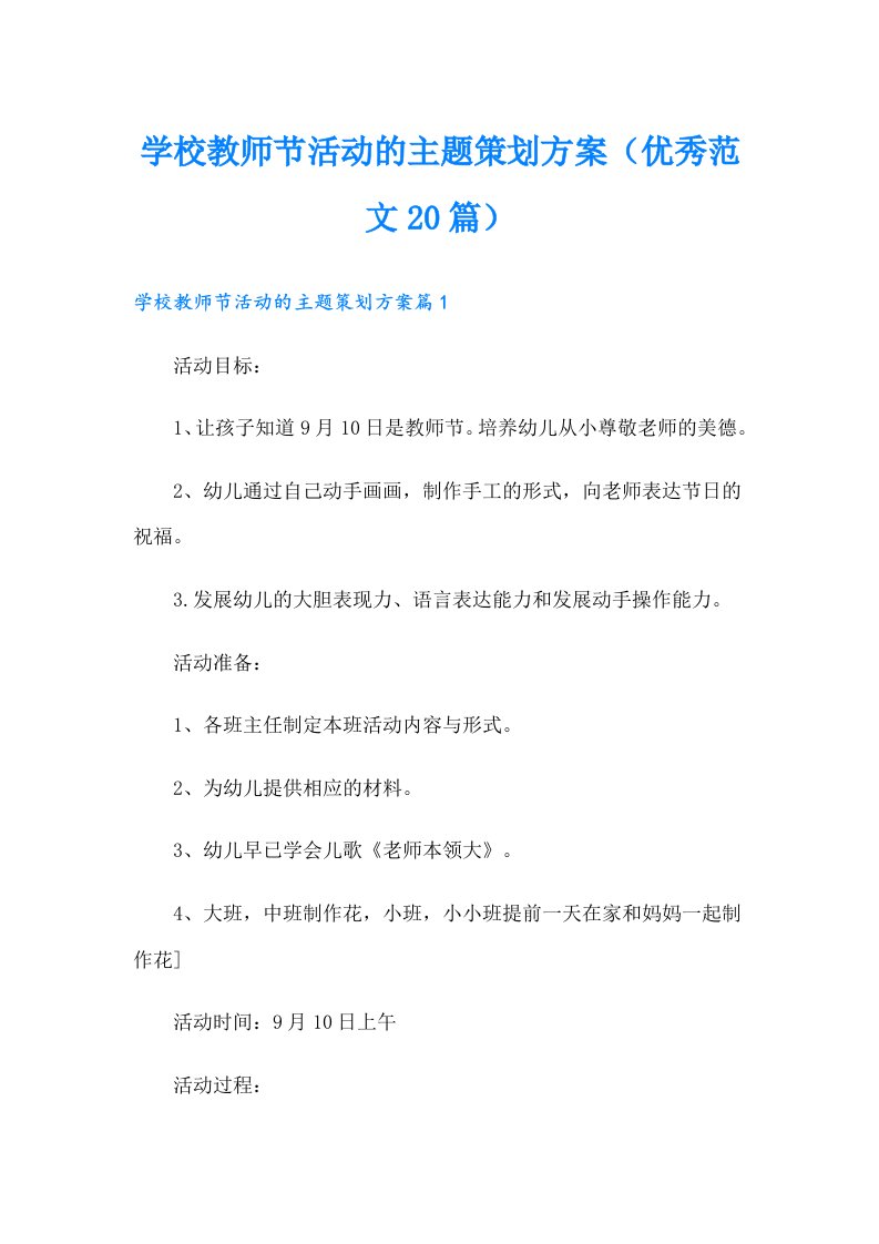 学校教师节活动的主题策划方案（优秀范文20篇）