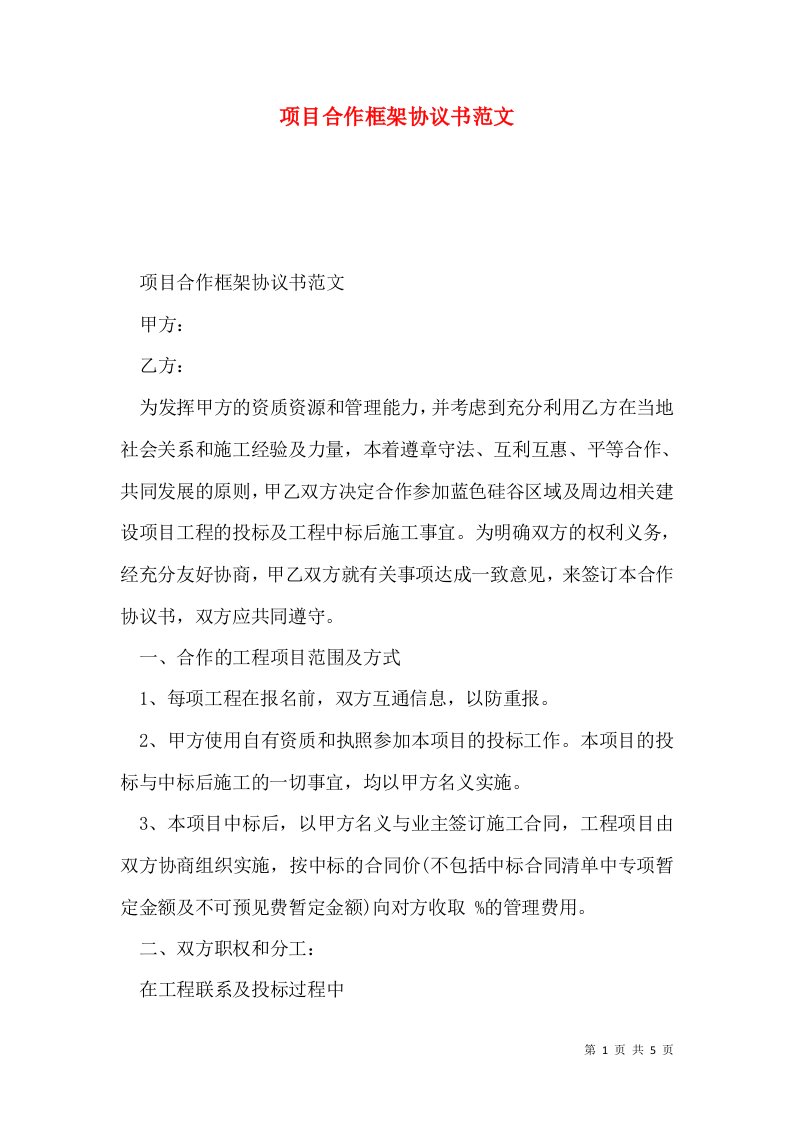 项目合作框架协议书范文