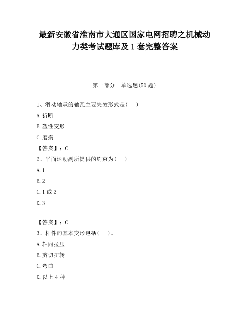 最新安徽省淮南市大通区国家电网招聘之机械动力类考试题库及1套完整答案