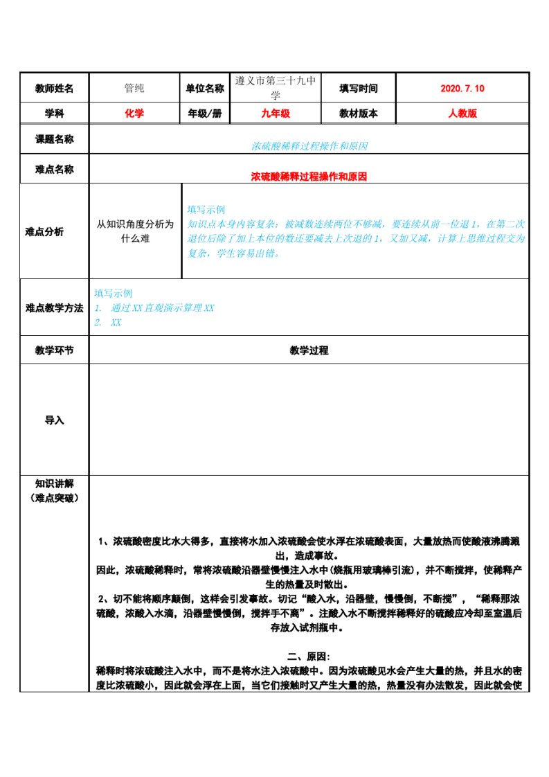 浓硫酸稀释过程操作和原因