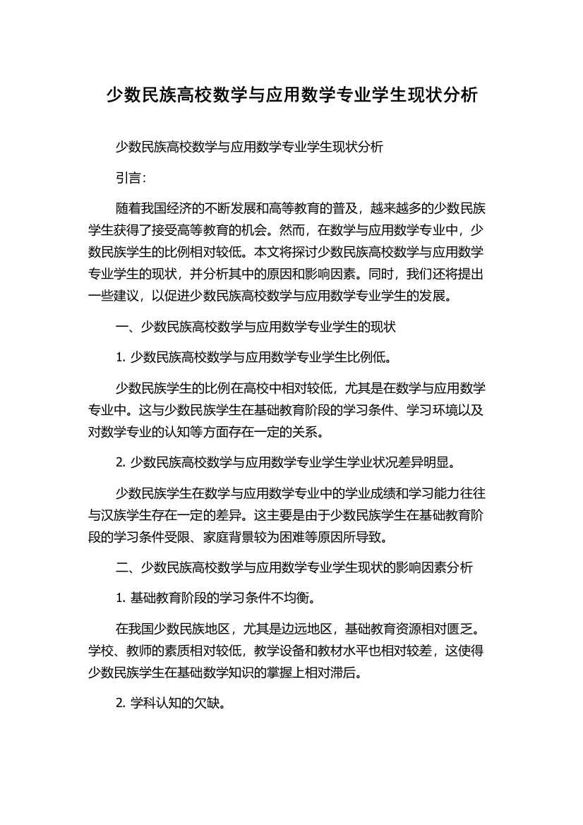 少数民族高校数学与应用数学专业学生现状分析