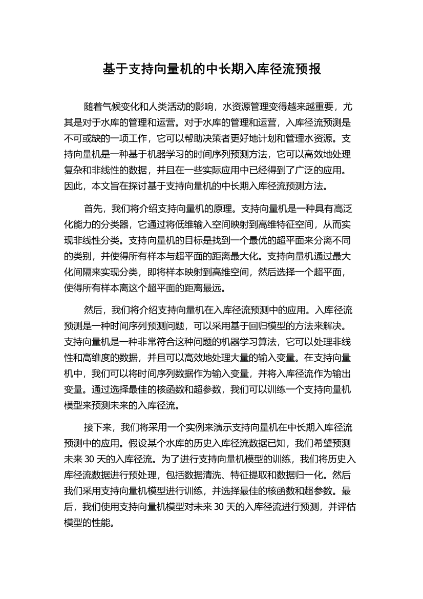 基于支持向量机的中长期入库径流预报