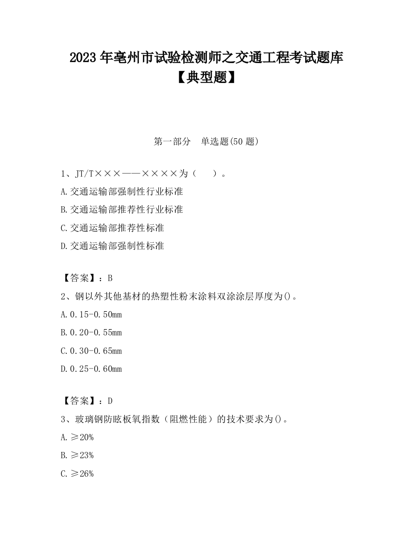 2023年亳州市试验检测师之交通工程考试题库【典型题】