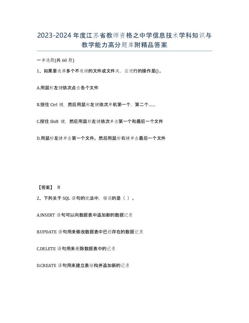 2023-2024年度江苏省教师资格之中学信息技术学科知识与教学能力高分题库附答案