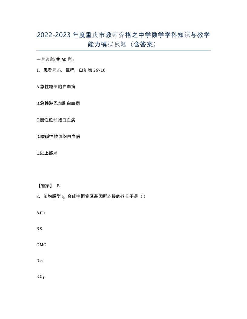 2022-2023年度重庆市教师资格之中学数学学科知识与教学能力模拟试题含答案