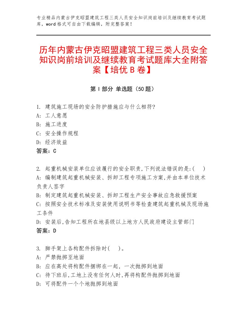 历年内蒙古伊克昭盟建筑工程三类人员安全知识岗前培训及继续教育考试题库大全附答案【培优B卷】