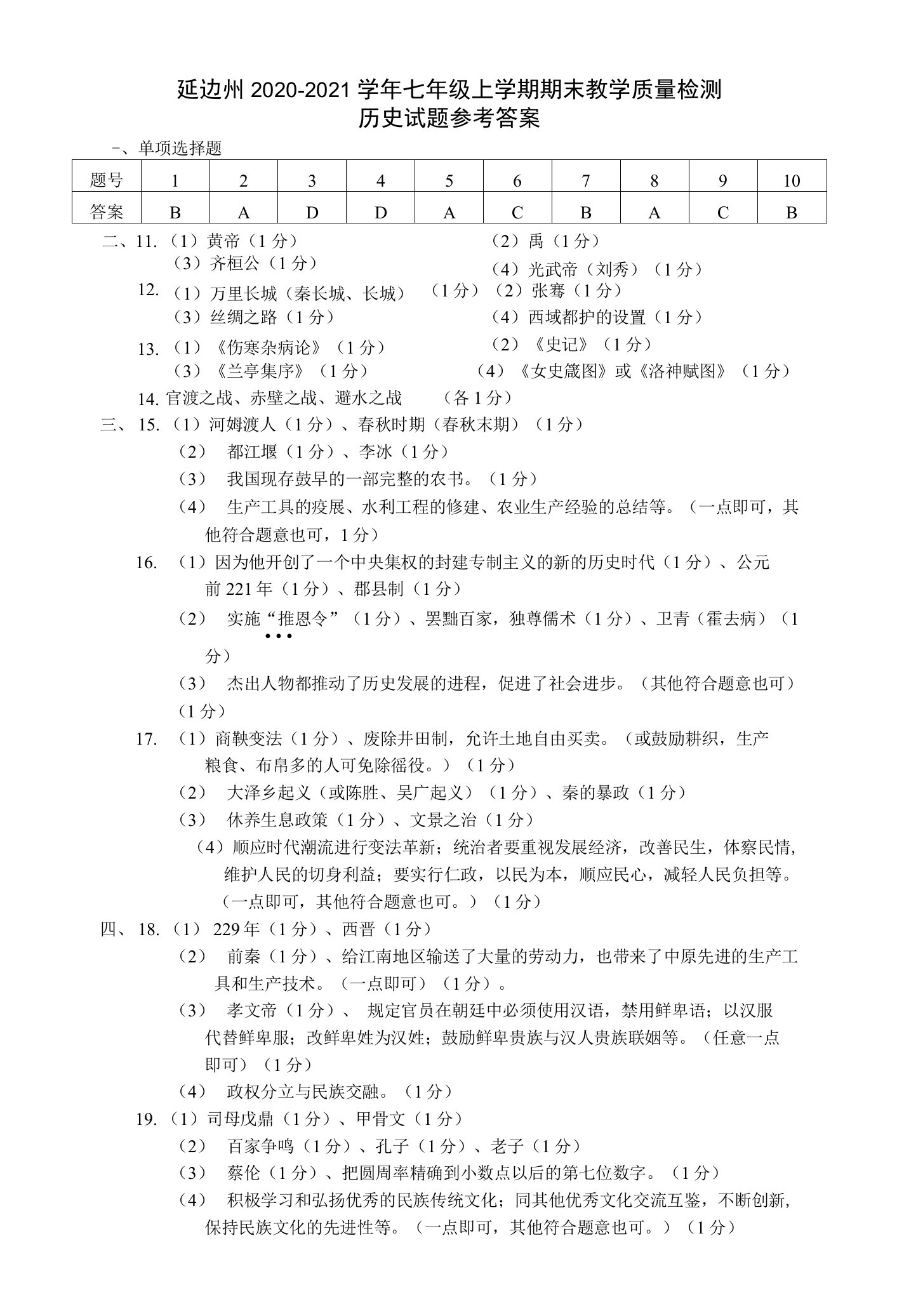 吉林省延边州2020-2021学年七年级上学期期末教学质量检测历史试题答案