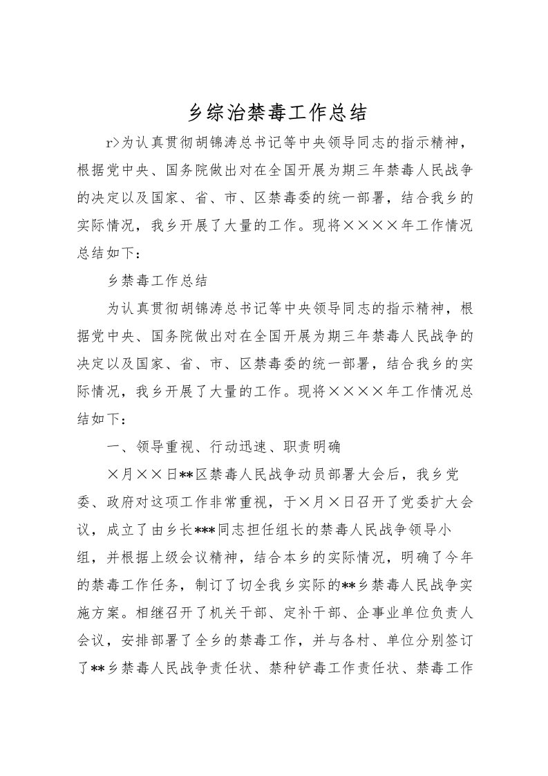 2022乡综治禁毒工作总结