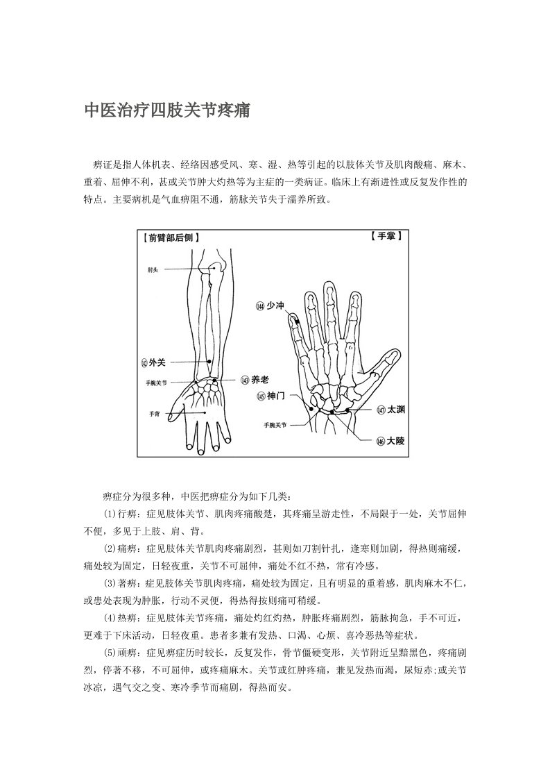 中医治疗四肢关节疼痛